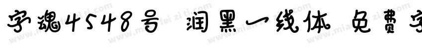 字魂4548号 润黑一线体字体转换
